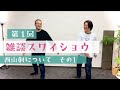 【雑スワ#01】一緒に20分間スワイショウ！！皆んなで健康になろう！