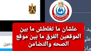 هامه للغايه يا ذوي الاعاقه الفرق ما بين موقع الصحه وموقع التضامن لبطاقه الخدمات المتكامله