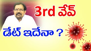 Covid - 3rd వేవ్ డేట్ ఇదేనా? | Pranati Television | COVID-19 India