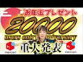 【★20000人チャンネル登録記念★youtube LIVE】重大発表&お年玉プレゼントあり