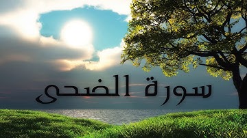 سورة الضحى بصوت القارئ هزاع البلوشي