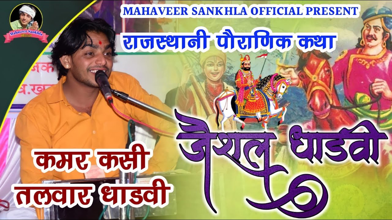 Jaisal Dhadvi : कमर कसी तलवार धाड़वी | Mahaveer Sankhla| Rajasthani Bhajan | Marwadi Desi Bhajan