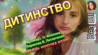 ДИТИНСТВО (НІНОЧКА КОЗІЙ)