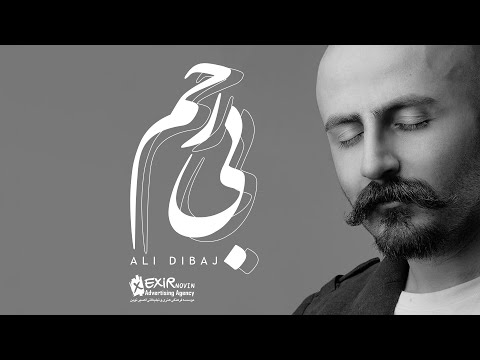 Ali Dibaj - Bi Rahm ( علی دیباج - بی رحم - تیزر)