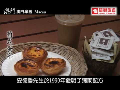 風靡亞洲的葡式蛋塔～澳門｢安德魯蛋塔｣