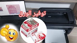 10-حصريا توفير الورق  أثناء الطباعة من الحاسوب الطابعة الليزرية Canon LBP 6030B #معلوميات_online