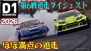 超接近戦連発!  D1GP 2026 第6戦 エビスサーキット 追走【ダイジェスト日曜版】