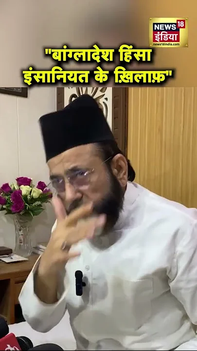 मौलाना तौक़ीर रज़ा ने कहा- "बांग्लादेश में हिंसा इंसानियत के ख़िलाफ़ है" | News18India