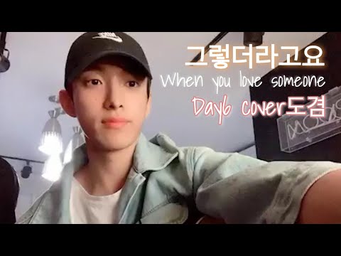 DAY6 「그렇더라고요(When you love someone)」cover도겸 [SEVENTEEN][セブチ][DK][ドギョム]