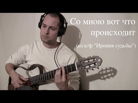 Со мною вот что происходит (Ирония судьбы)