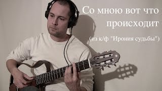 Со мною вот что происходит (Ирония судьбы) chords