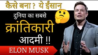 कैसे बना ये ईंसान दुनिया का सबसे क्रांतिकारी आदमी? |elonmusk | elon musk biography | vishal waghmare