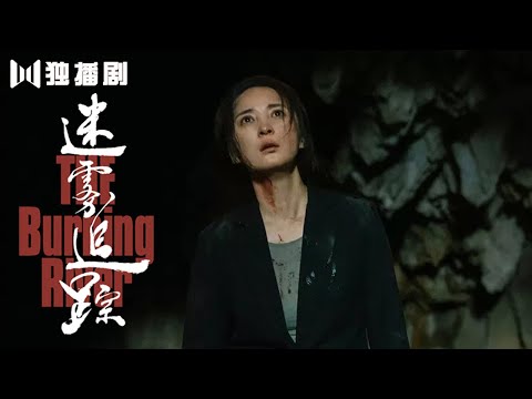 【迷雾追踪】危险！林队矿洞晕倒，出现幻觉危在旦夕！ The Burning River