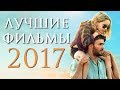 ТОП 8 ЛУЧШИХ ФИЛЬМОВ 2017 ГОДА | КиноСоветник