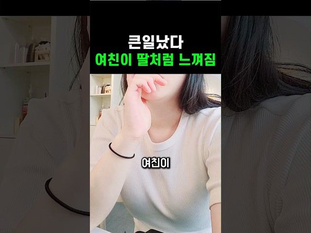 큰일났다 여친이 딸처럼 느껴짐