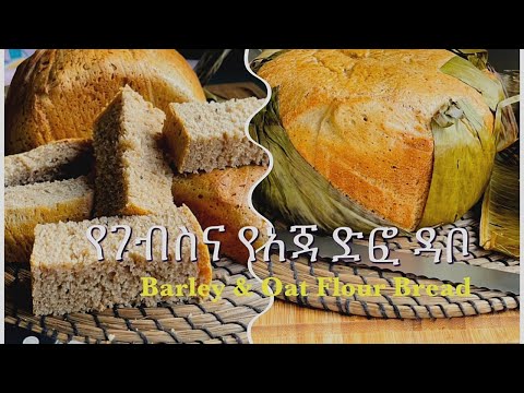 ቪዲዮ: በእንጀራ ሰሪ ውስጥ የተጠበሰ አጃ ዳቦ