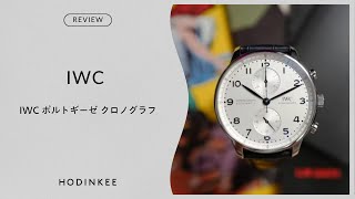 IWC　ポルトギーゼ クロノグラフ｜1週間レビュー｜ HODINKEE Japan