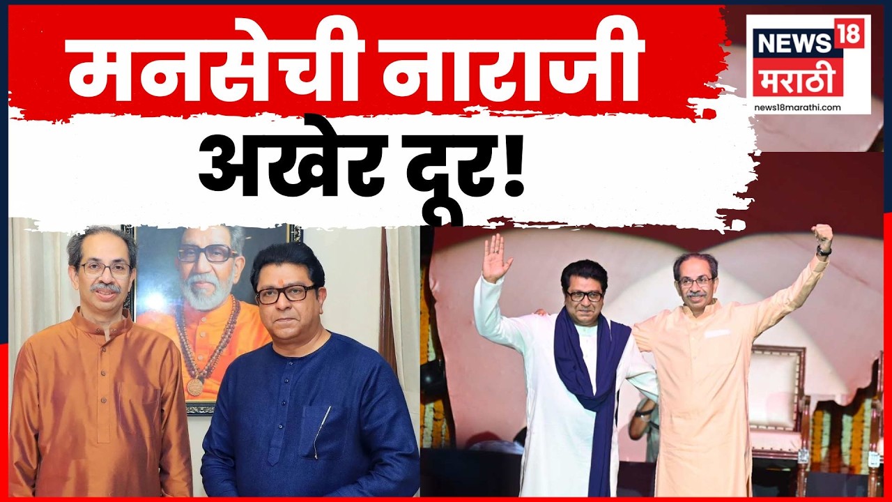 MNS Vs UBT News | मनसेची नाराजी दूर! 4 प्रभाग समित्यांचं अध्यक्षपद मनसेला | 4K Video | N18V