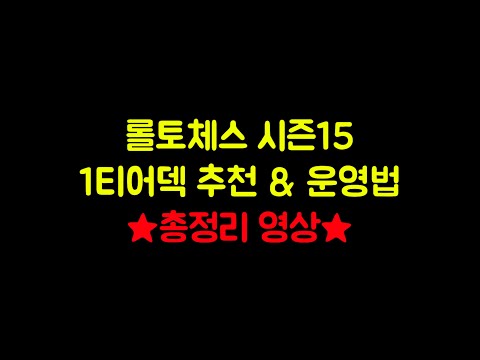 【롤토체스 강의】롤토체스 시즌15 총정리
