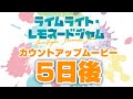 発売日カウントアップ５日後　ゆずソフト最新作『ライムライト・レモネードジャム』