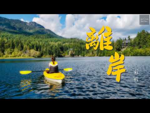 【抒情】蘇晗 - 離岸『像詩里的長眠，都與我無關』♫ 動態歌詞