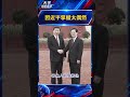 令計劃是習近平的&ldquo;恩人&rdquo;?|大宇拍案驚奇 #習近平 #中共