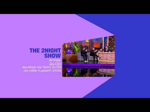 The 2night Show - Δευτέρα στις 24:00