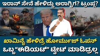 Is Iran taunt on Hormuz is for Aragchi or Trump? ಇರಾನ್ ಸೇನೆ ಹೇಳಿಕೆ ಯಾರಿಗೆ? ಇರಾನ್ ನಾಯಕರಲ್ಲಿ ಬಿರುಕು?