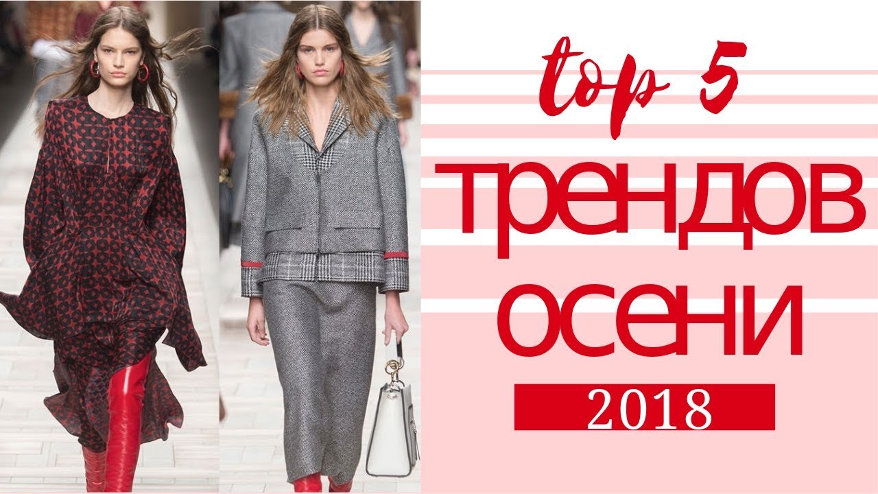 ТОП 5 ТРЕНДОВ ОСЕНИ 2018| TOP 5 TRENDS OF AUTUMN 2018