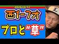 【西武ライオンズ】つまらない。（西1-7オ）【2026/4/17】