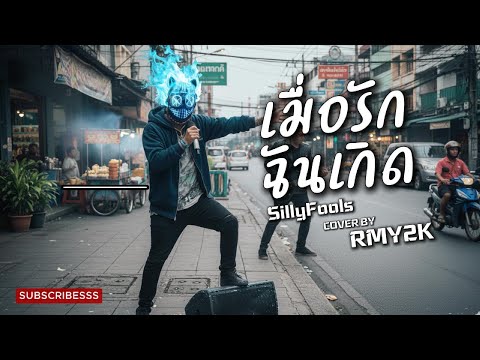 เมื่อรักฉันเกิด - Silly Fools (Cover by RMY2K)