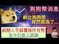 狗狗幣(Doge) | 漲了100倍，創辦人竟然是沒有狗狗幣的上班一族？(附中文字幕)