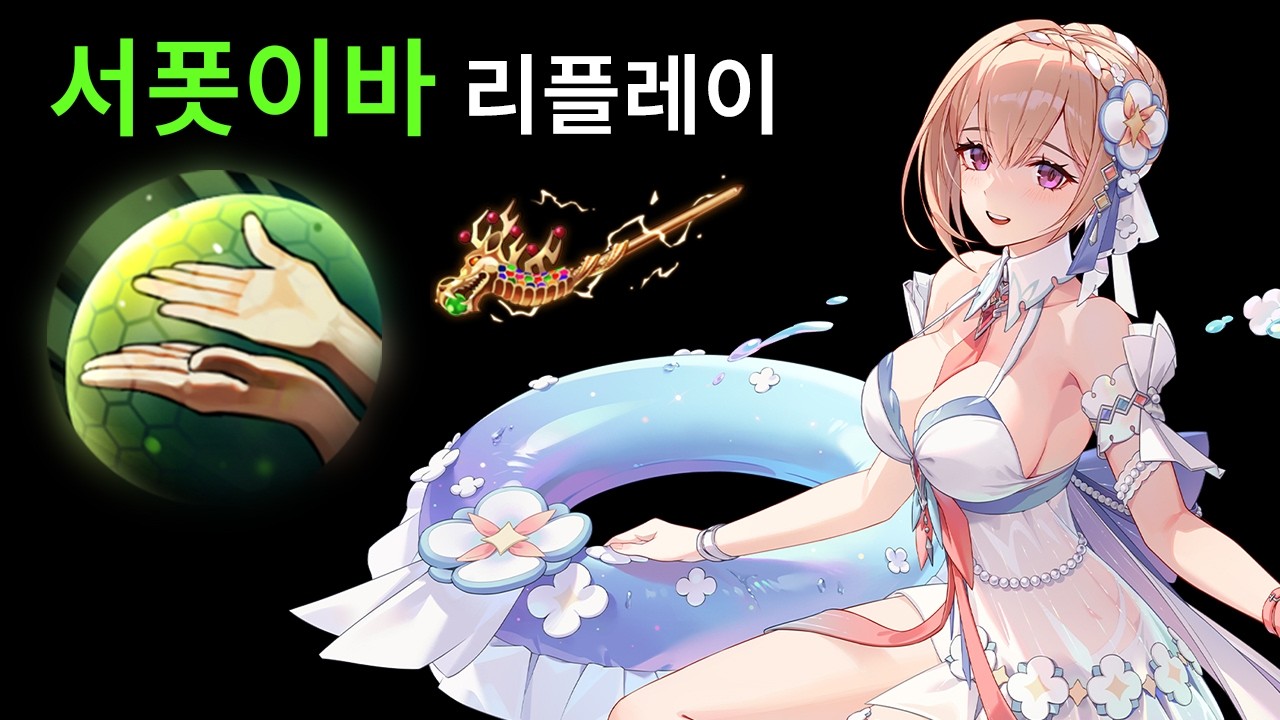 서폿 이바 리플레이