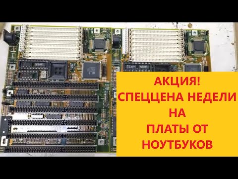 СРЕЗКА И ПЛАТЫ -ОБЗОР ПОСЫЛОК +СПЕЦЦЕНА НА ПЛАТЫ ОТ НОУТБУКОВ