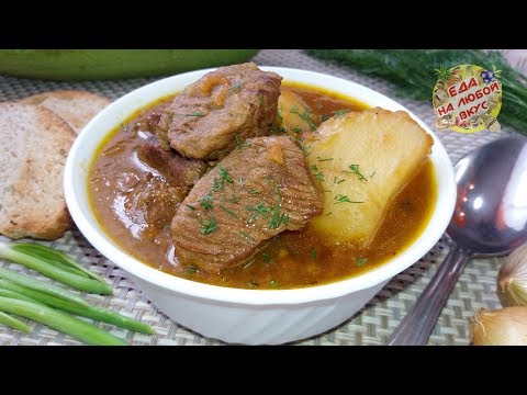 Вкуснейшая Говядина с картофелем, СЕКРЕТ в подливе!