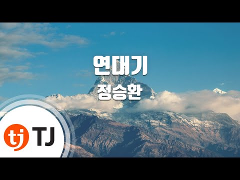 [TJ노래방] 연대기 - 정승환 / TJ Karaoke