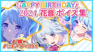 【ガルパ バンドリ】松原花音 誕生日 お祝いボイス集 2024/05/11【ハロハピ】