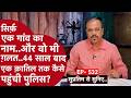 EP- 532: 35 अजीब घटना- उम्र भर क़ानून से भागता रहा और ज़िंदगी के आख़िरी पड़ाव में पकड़ा गया..