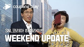 SNL 코리아 하이라이트 | Weekend Update 위켄드 업데이트 하이라이트 |쿠팡플레이 시리즈 | 쿠팡플레이 오리지널 | 쿠팡플레이 SNL코리아 | 쿠팡