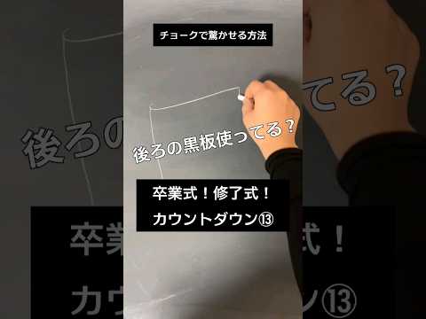 【ASMR】卒業式！修了式！入学式に！チョークで驚かせる方法#chalk#shorts#黒板アート #チョークアート#spring #viral#art#asmr