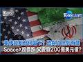 美伊談判為何喊卡? 恐與以色列有關 SpaceX股價跌 又要發200億美元債?｜TVBS看世界PODCAST