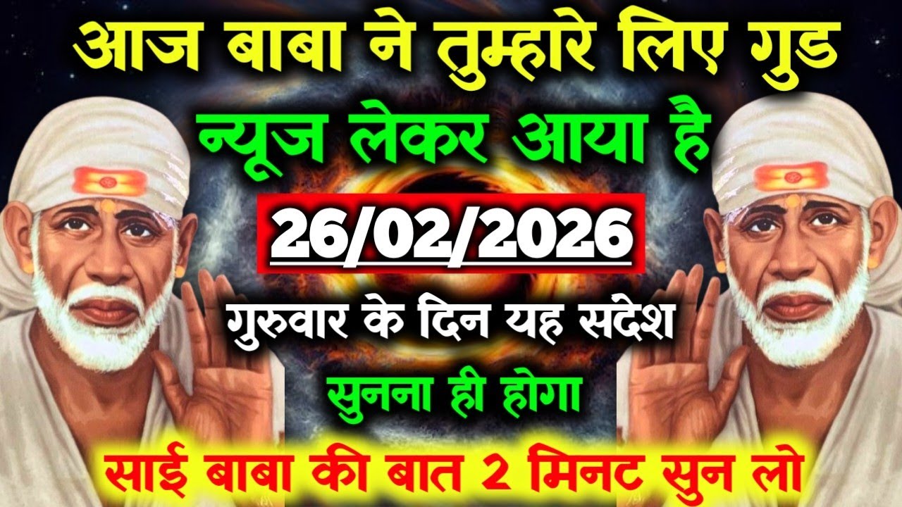 ✅26 February 2026 ka Shri Sai Baba Ka Message || Aaj ka Divine Message || Universe Message #saibaba