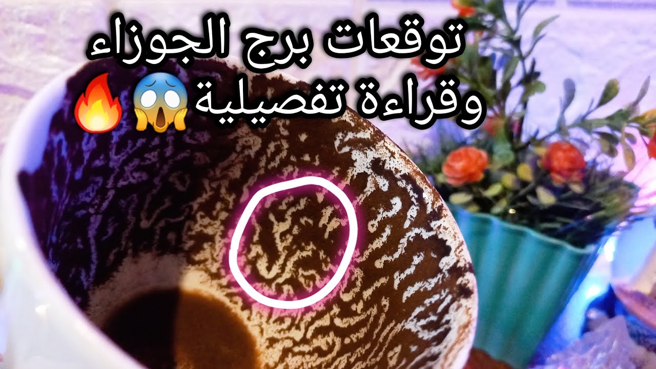 توقعات برج الجوزاء♊️ده رزقك بلاش تسيبه يروح لغيرك👌مبلغ بسيط وخطوات هامة تخصك✉️حبيب ودي مشكلته وحل🤐ح