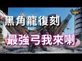 【MHN】黑角龍復刻！請給我刷好刷滿｜最強弓我來喇｜實戰畫面分享 ｜Monster Hunter Now｜魔物獵人Now｜遊玩心得