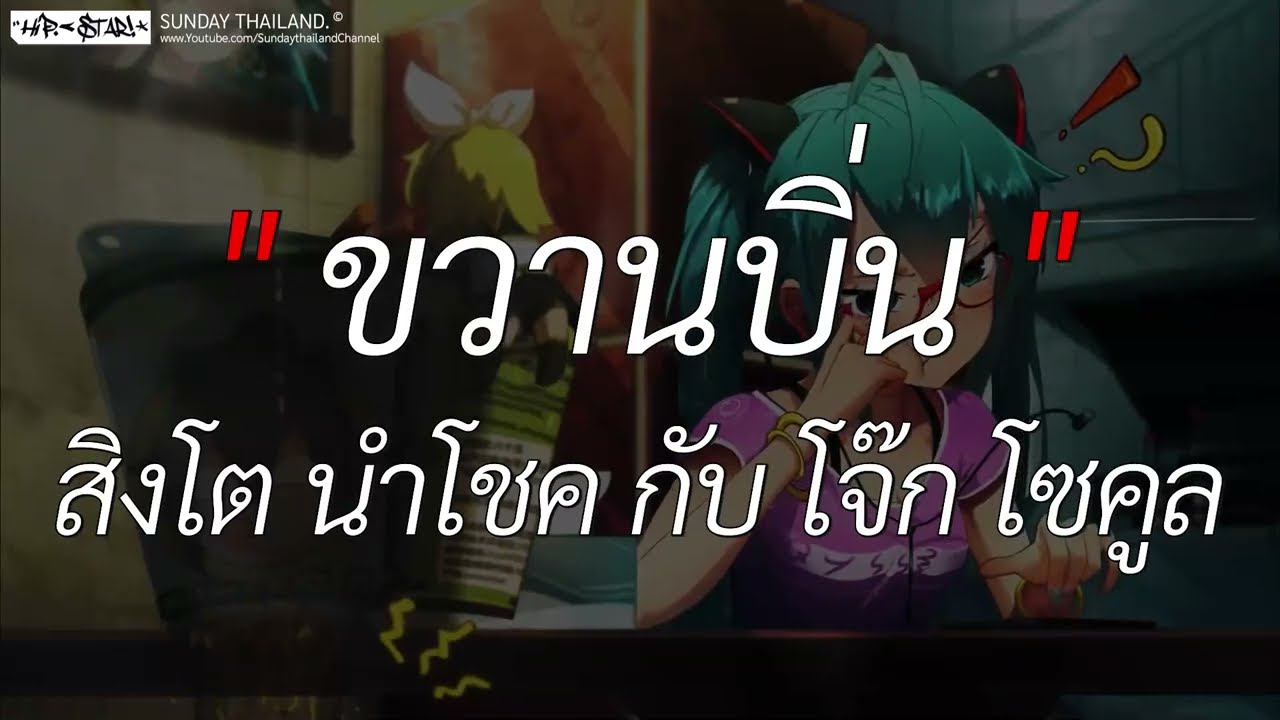 ขวานบิ่น - สิงโตนำโชคกับโจ๊กโซคูล l นะหน้าทอง ,โต๊ะริม , เส้นบางๆ [ เนื้อเพลง ]