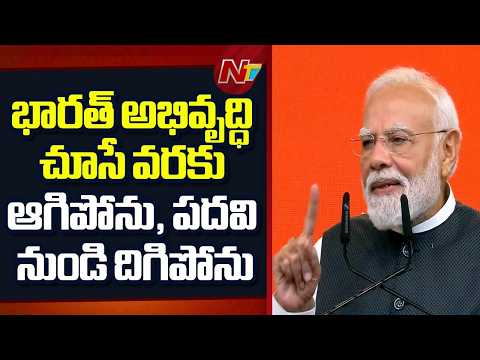 PM Modi: I Will Not Stop Until India Becomes Developed Nation | NTV Telugu