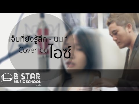 เจ็บที่ยังรู้สึก Ost. U-PRINCE - นนท์ I Cover by ไอซ์ ธมลวรรณ