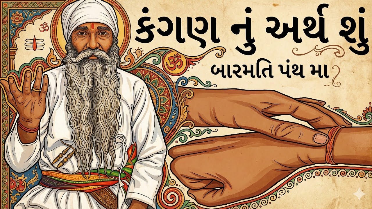 કંગણ નું અર્થ શું | બારમતી માં કંગણ શું કામ ભરવામાં આવે છે | ઉત્તમ ધર્મ છે બારમતી