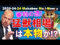 【米国株】このビースト相場は本物か！？ついに審判の一週間へ！ゲームプラン！【ジムクレイマー・Mad Money】