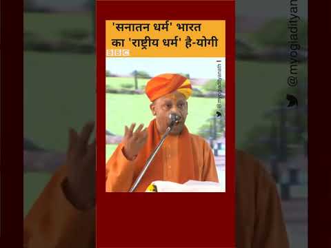 योगी आदित्यनाथ बोले- 'सनातन धर्म' भारत का 'राष्ट्रीय धर्म' है #shorts #yogiadityanath  (BBC Hindi)